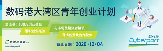 数码港大湾区青年创业计划2020 - 横档设计